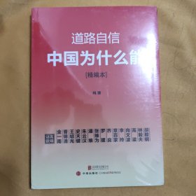 道路自信：中国为什么能（精编本） 入选2014中国好书