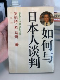 如何与日本人谈判