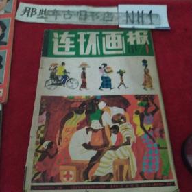 连环画报1981年第一期