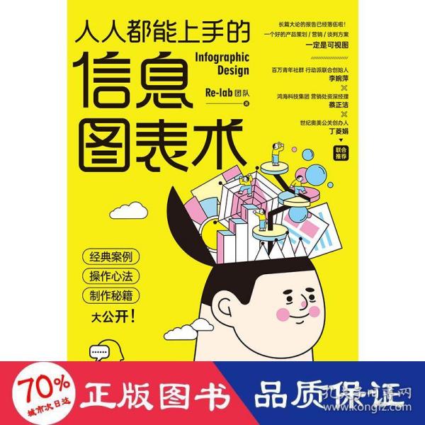 人人都能上手的信息图表术（奔驰、台积电、奥美、摩根营销经验大公开。Re-lab设计团队制作秘籍。）