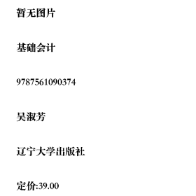 基础会计9787561090374吴淑芳辽宁大学出版社