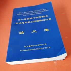 第一届国际中西医结合防治老年病及疑难杂病研讨会论文集