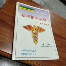 怎样把学教好:教学的艺术