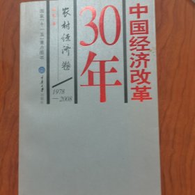 中国经济改革30年：农村经济卷 （1978-2008） 韩俊签名签赠