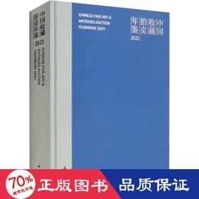 中国收藏拍年鉴 2021 古董、玉器、收藏 作者 新华正版