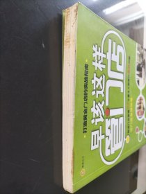 打造黄金门店的实战指南：早该这样管门店