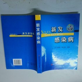 新发感染病