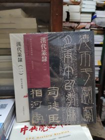 08 历代法帖风格类编 汉代篆隶 （一 二）2册  未拆封 全新正版