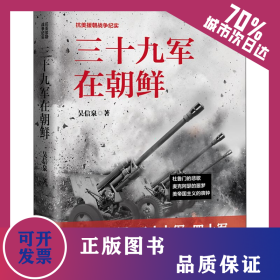 三十九軍在朝鮮 9787205093198