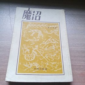 魔沼(54年4月初版)