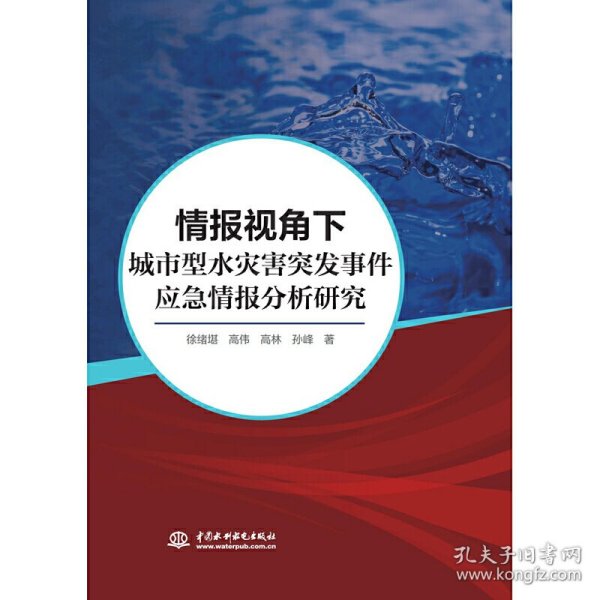 情报视角下城市型水灾害突发事件应急情报分析研究