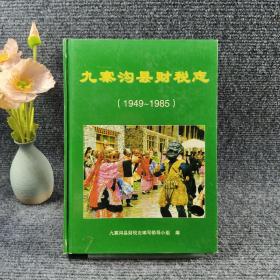 九寨沟县财税志（1949~1985）