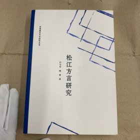 松江方言研究 9787309116564 复旦大学出版社