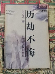 历劫不悔（签赠本）