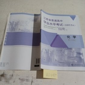 江西省普通高中学业水平考试（合格性考试）指南高一年级化学