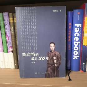 陈寅恪的最后20年 修订本
