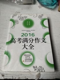 2016高考满分作文大全/佳佳林作文