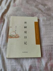 中国近现代稀见史料丛刊·第四辑：胡嗣瑗日记