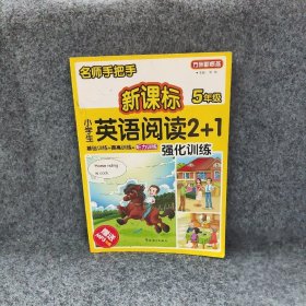 方洲新概念·名师手把手：新课标小学英语阅读2+1强化训练（5年级）