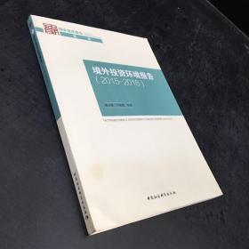 境外投资环境报告2015--2016