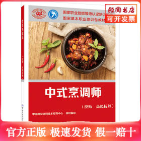 中式烹调师(技师 高级技师)