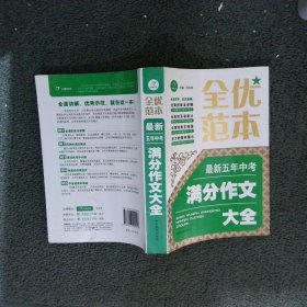 全优范本最新五年中考满分作文大全