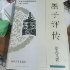 墨子评传 中国思想家评传丛书)