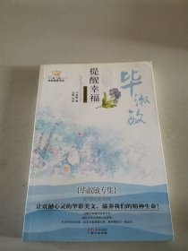 美冠纯美阅读书系：提醒幸福（毕淑敏专集）（经典彩绘本）