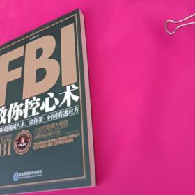 FBI教你控心术