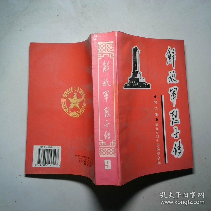 点击查看原图 集解放军烈士传 第九集