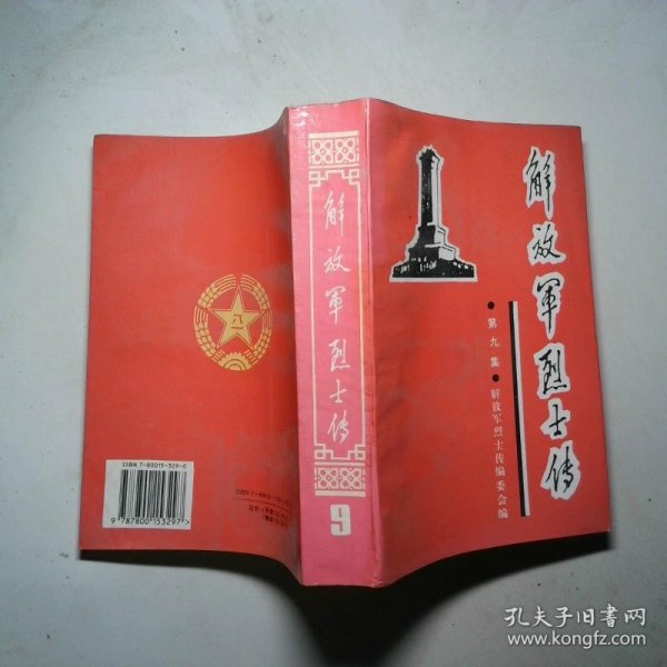 集解放军烈士传 第九集