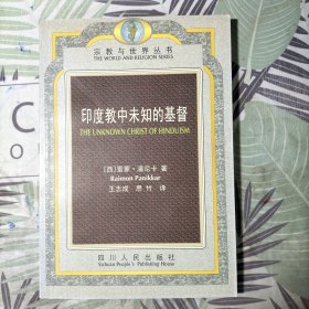 印度教中未知的基督