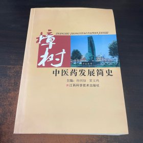 樟树中医药发展简史