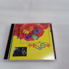 中影50年 叶塞尼亚 CD