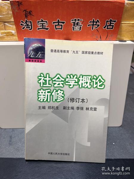 社会学概论新修（修订本）：普通高等教育“九五”国家级重点教材