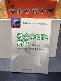 社会学概论新修（修订本）：普通高等教育“九五”国家级重点教材