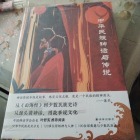 中华民族神话与传说（神话学者萧兵撰写，人气画师雪鱼配图，中华神话传说zui全通识读本！炫美国风，图文盛宴）