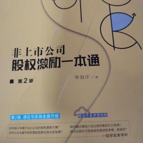 非上市公司股权激励一本通（第2版）