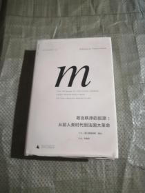 政治秩序的起源：从前人类时代到法国大革命 成功的现代自由民主制，将强大的国家、法治和负责制政府三种机制结合在稳定的平衡中。那么，这三种机构最初来自何方？是什么力量驱使它们诞生？又在何等条件下得到发展？建立的顺序如何？彼此间有何关系？ 当代最重要的政治思想家之一弗朗西斯·福山，为我们提供了一幅今日政治机构是如何从历史中发展出来的全面画卷。