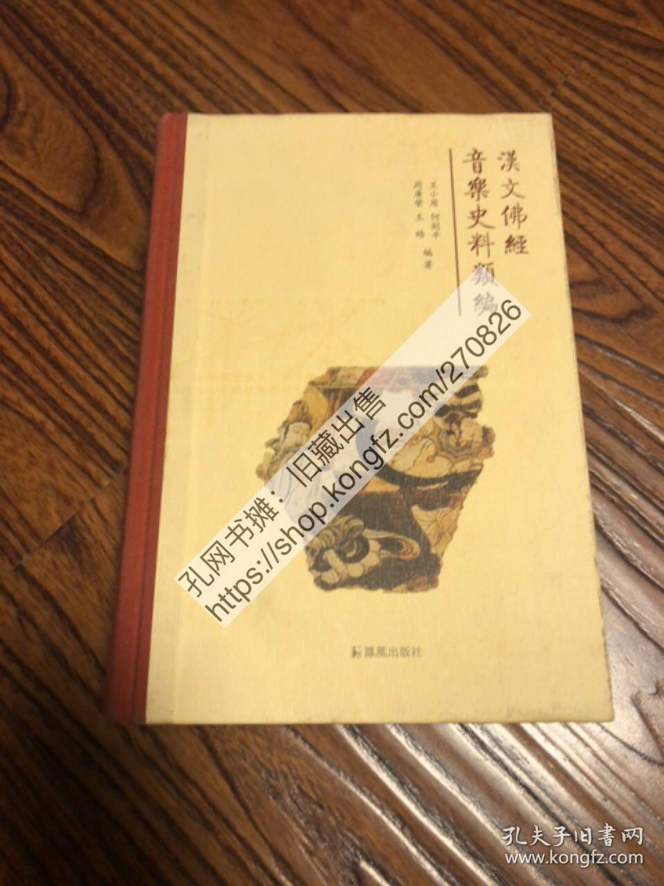 汉文佛经音乐史料类编