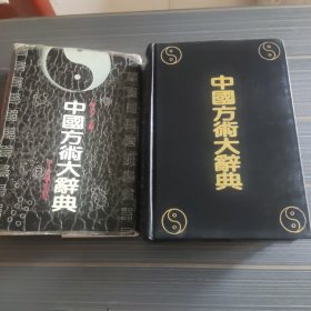 中国方术大辞典