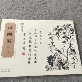 中国经典书画丛书：诗画舫·花鸟（正版）