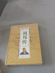 汉高祖刘邦传