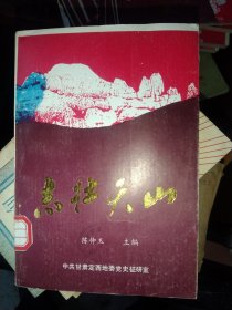 志壮天山:临洮儿女1949年参军进新疆40周年纪念册），大32开