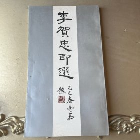 李贺忠印选