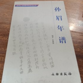 孙眉年谱(平)