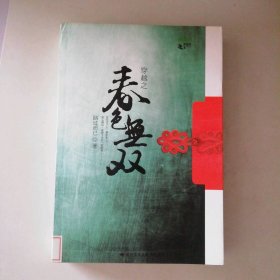 穿越之春色無(wú)雙