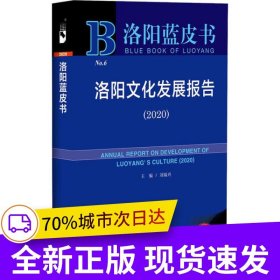 洛陽藍皮書：洛陽文化發(fā)展報告（2020）