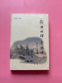 大量实拍图！【 对联格律·对联谱（2000年新1版）】，正版书内页干净，无勾划！此书首次总结出了作为我国对联格律核心的传统声律规则———马蹄韵，并编制出了我国第一个对联谱。