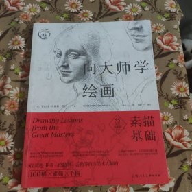 向大师学绘画：素描基础（55周年畅销版）